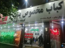 عکس کباب مخصوص بناب، محله شهید مطهری، مشهد 2