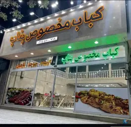 عکس کباب مخصوص بناب، محله شهید مطهری، مشهد 3