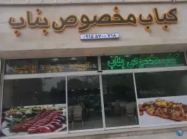 عکس کباب مخصوص بناب، محله شهید مطهری، مشهد 8