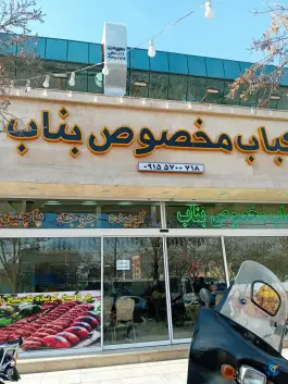 عکس کباب مخصوص بناب، محله شهید مطهری، مشهد 9