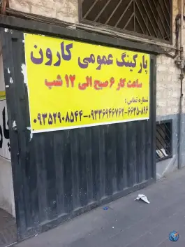 عکس پارکینگ کارون، کارون جنوبی، تهران 1