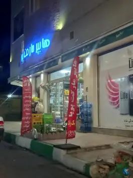 هایپر مارکت پویا گرمدره کرج