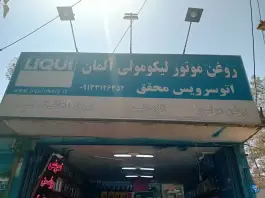 عکس تعویض روغنی محقق، محله پروین، اصفهان 1