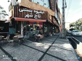 آبمیوه بستنی تاج شهر، گرمدره، کرج