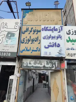 کلینیک درمانی دانش، شهرک مطهری، مشهد
