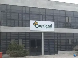 عکس کارخانه لیموندس شهرک صنعتی ماهدشت کرج 2