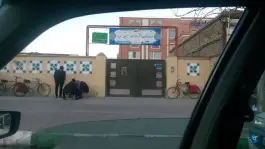 عکس دبیرستان دخترانه امام حسین علیه السلام، شهرک شهید باهنر، مشهد 1