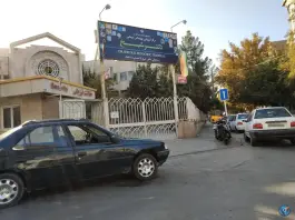 عکس بیمارستان فوق تخصصی دکتر شیخ، سعد آباد، مشهد 7