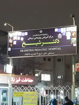 عکس بیمارستان فوق تخصصی دکتر شیخ، سعد آباد، مشهد 8