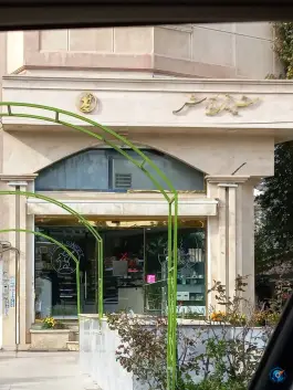 عکس شیرینی آرش، فاز ۲ مهرشهر، کرج 1