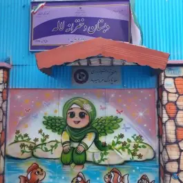 عکس های دبستان دخترانه لاله، بریانک، تهران