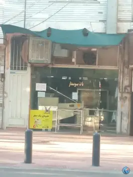 نان سبوس دار کوی امام اصفهان