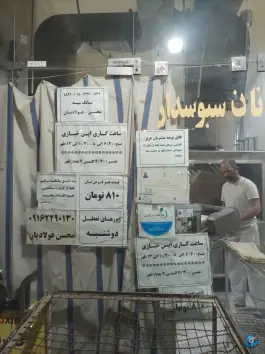 عکس نان سبوس دار کوی امام اصفهان 2