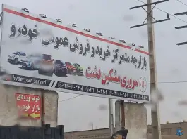 بازارچه خودرو سروری مشکین دشت کرج