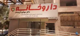 عکس داروخانه دکتر مهشید فرهمند، لاله، تهران 2