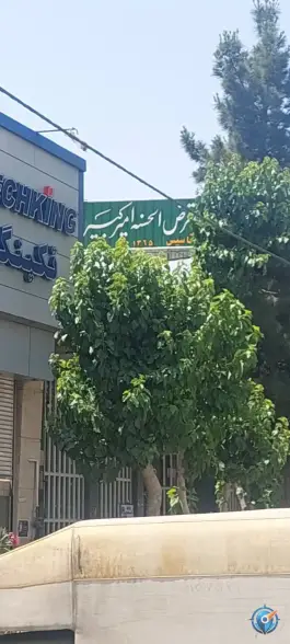 صندوق قرض الحسنه امیرکبیر، شهرک صنعتی امیرکبیر، اصفهان