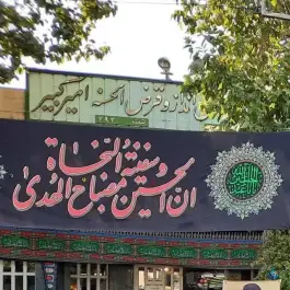 عکس صندوق قرض الحسنه امیرکبیر، شهرک صنعتی امیرکبیر، اصفهان 2