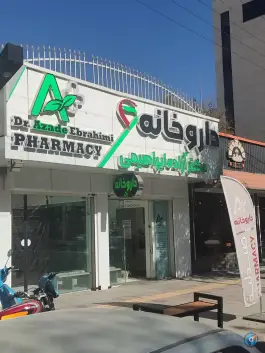 عکس های داروخانه دکتر آزاده ابراهیمی، کوی فرهنگیان، شهرکرد