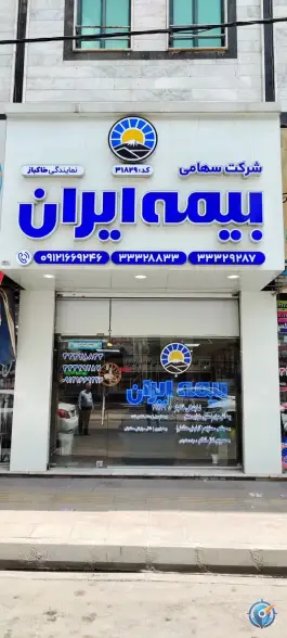 عکس بیمه ایران نمایندگی خاکباز، احد آباد، کرج 1