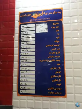 جگر سرای نارنج، باغ فیض، تهران