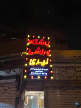 عکس های باشگاه ورزشی نیری شهرآرا مشهد