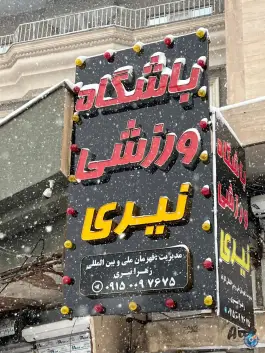 عکس باشگاه ورزشی نیری شهرآرا مشهد 2