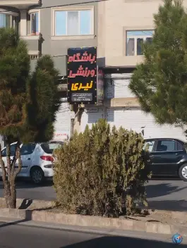 عکس باشگاه ورزشی نیری شهرآرا مشهد 3