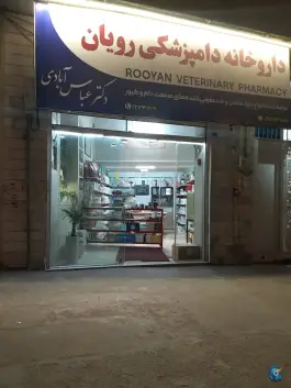 عکس داروخانه دامپزشکی رویان، محله خیرآباد، بیرجند 1
