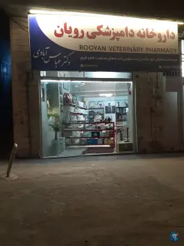 عکس داروخانه دامپزشکی رویان، محله خیرآباد، بیرجند 2