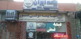 بیمه ایران، محله شاهد، اصفهان