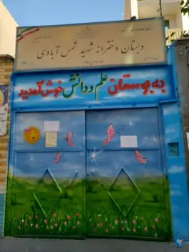 عکس دبستان دخترانه شهید شمس آبادی، کارون جنوبی، تهران 1