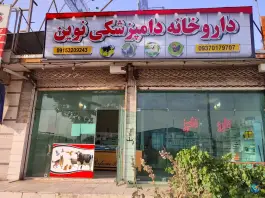 عکس داروخانه دامپزشکی نوین، فلسطین، مشهد 1