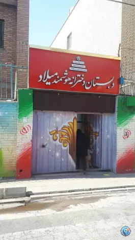 دبستان دخترانه هوشمند میلاد، مشیریه، تهران