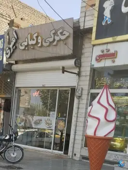 عکس جگرکی و کبابی امیری، محله پاسداران شیروان 1