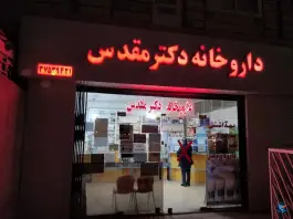 داروخانه دکتر مقدس، قائم، مشهد