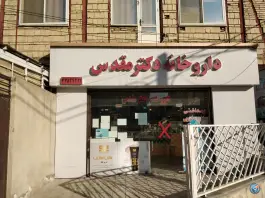 عکس داروخانه دکتر مقدس، قائم، مشهد 5