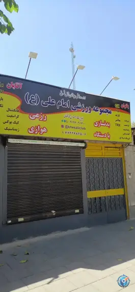 باشگاه ورزشی امام علی - محله نیروی دریایی، تهران
