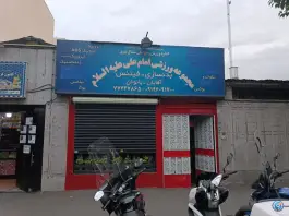 عکس باشگاه ورزشی امام علی - محله نیروی دریایی، تهران 2