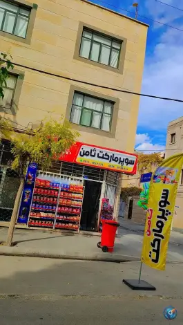 سوپر مارکت ثامن، محله محمد شهر، کرج