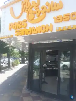 عکس ساندویچ پارس، تهرانپارس، تهران 3