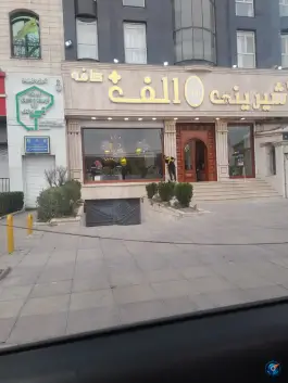 عکس شیرینی الف عظیمیه کرج 2