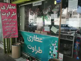 عکس عطاری و داروی گیاهی طراوت، خیابان پروین اعتصامی، اصفهان 1