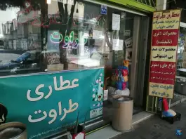 عکس عطاری و داروی گیاهی طراوت، خیابان پروین اعتصامی، اصفهان 3