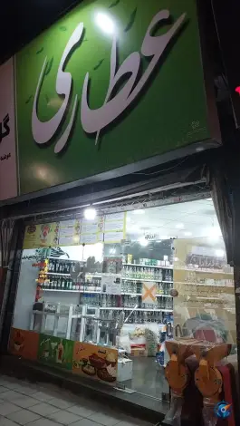 عکس عطاری گل گندم، رجایی شهر، کرج 1