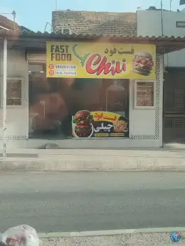 فست فود چیلی، شهید روشنی، اندیمشک