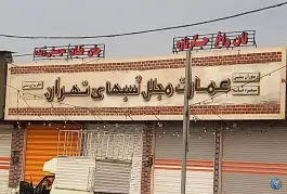 عکس عمارت مجلل شبهای تهران، جوادیه، تهران 2
