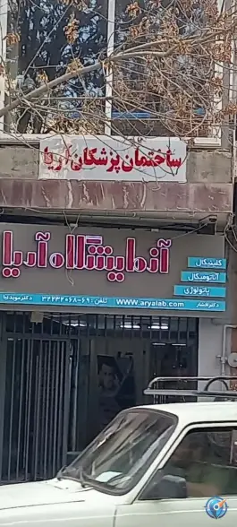 عکس آزمایشگاه ژنتیک آریاژن، چرخاب، اصفهان 5