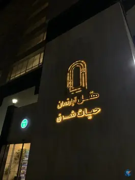 عکس هتل آپارتمان حیات شرق، کوی راد، مشهد 8