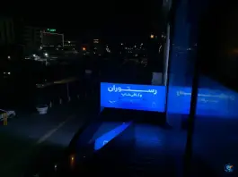 عکس هتل آپارتمان حیات شرق، کوی راد، مشهد 9