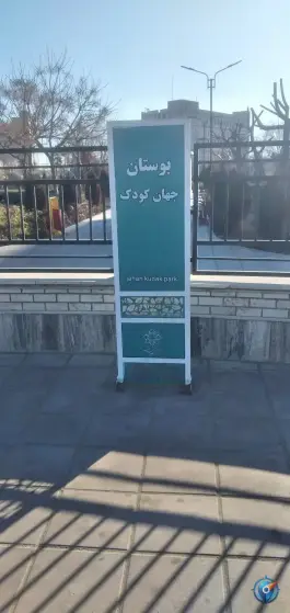 پارک جهان کودک محمدشهر کرج
